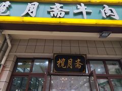 -揽月斋•清真小馆(右安门店)