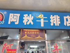 -阿秋牛排(湖心街店)