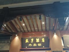 门面-香园茶社·金陵小灶(老门东店)