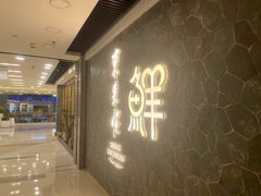 -东来顺饭庄(apm总店)