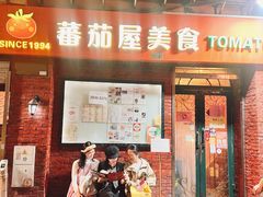 -番茄屋葡式美食(总店)