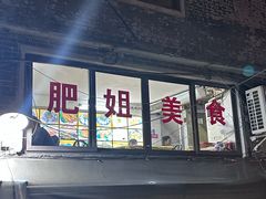 -肥姐美食(同福中路店)