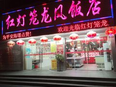 -红灯笼龙凤饭店(宁波老字号店)