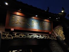 门面-小龙翻大江文化火锅(宽窄店)