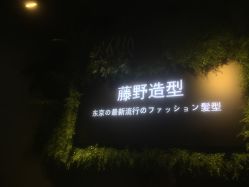 -藤野造型