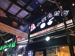 -功夫小笼包拉面