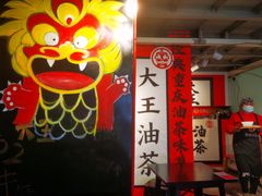 -大王油茶(二厂文创公园店)