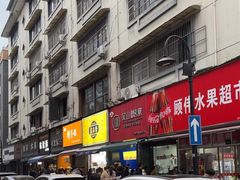 -吴山烤禽 (吴山路店)