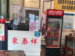 门面-东泰祥生煎馆(长宁路店)