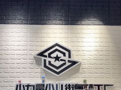 -小力量少儿街舞梦工厂