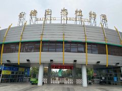 -白塘生态植物园
