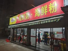 -珍记海鲜粥·海鲜粉