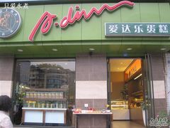 门面-爱达乐面包生日蛋糕(锦兴店)