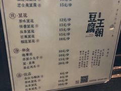 菜单-品腐记·豆腐王朝(老门东总店)