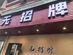 -无招牌