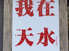 -胖子鱼·天水麻辣鱼火锅(秦州407店)