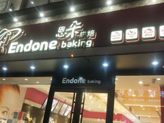 门面-恩朵烘焙坊(金街总店)