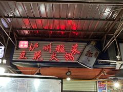 -陈记泸州酸菜豆花火锅(建设路店)