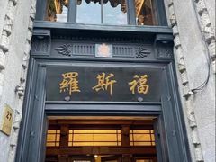 -福玺荟(外滩罗斯福店)
