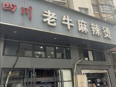 -四川老牛麻辣烫(北门桥店)