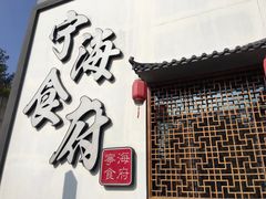 -宁海食府(大剧院店)