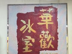 -華歡冰室-WahFoon(吉大店)