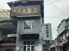 门面-茅屋大酒店