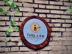 -Turka土耳咖(五大道店)
