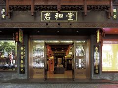 君和堂中医馆（门头）-南京君和堂中医门诊部
