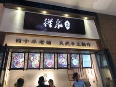 门面-禅泉冰粉(24城店)