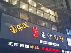 门面-富乐满韩国正宗炸鸡韩国料理(虹泉路店)