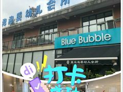 -BlueBubble蓝泡泡婴幼儿游泳会所(合川路店)