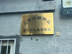 -北京市朝阳区第二少儿业余体校