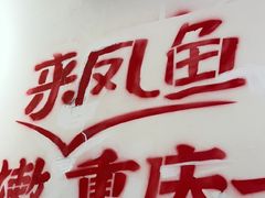 -聂发财重庆江湖菜(解放碑店)