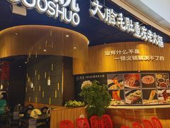 -锅说大脸毛肚重庆老火锅(佐阾店)