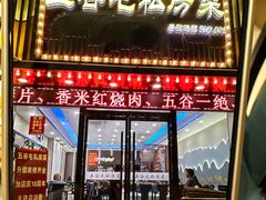 -五谷屯私房菜·始于2005(中山陵童卫路店)