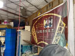 -东山矮马桶羊肉(太湖东山店)