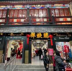 点击看大图 -瑞蚨祥(大栅栏店)