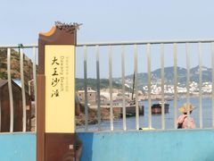 -大王村沙滩