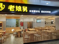 -老娘舅(杭州地铁凤起路站店)
