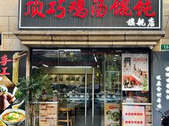 -顶巧鸡汤馄饨(虹口总店)