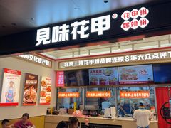 -见味花甲(福田coco park店)