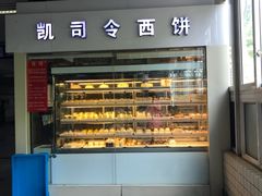 门面-凯司令西点房(虹桥路站店)