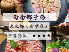 -大头椰·椰子鸡火锅(新梦店)