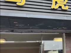 -马虎风味菜馆(王府园小区店)