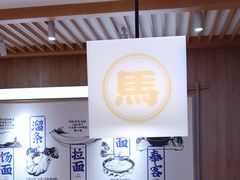 -马记永·兰州牛肉面(3019君尚店)