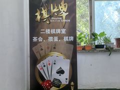 -二楼棋牌室·掼蛋·棋牌