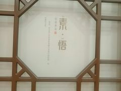 -素德轩素食餐厅(东港店)