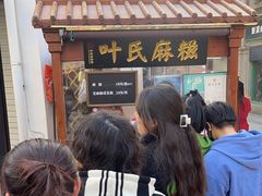 -叶氏麻糍(鼓浪屿店)