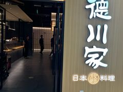 -德川家日本料理(中关村寰太大厦店)